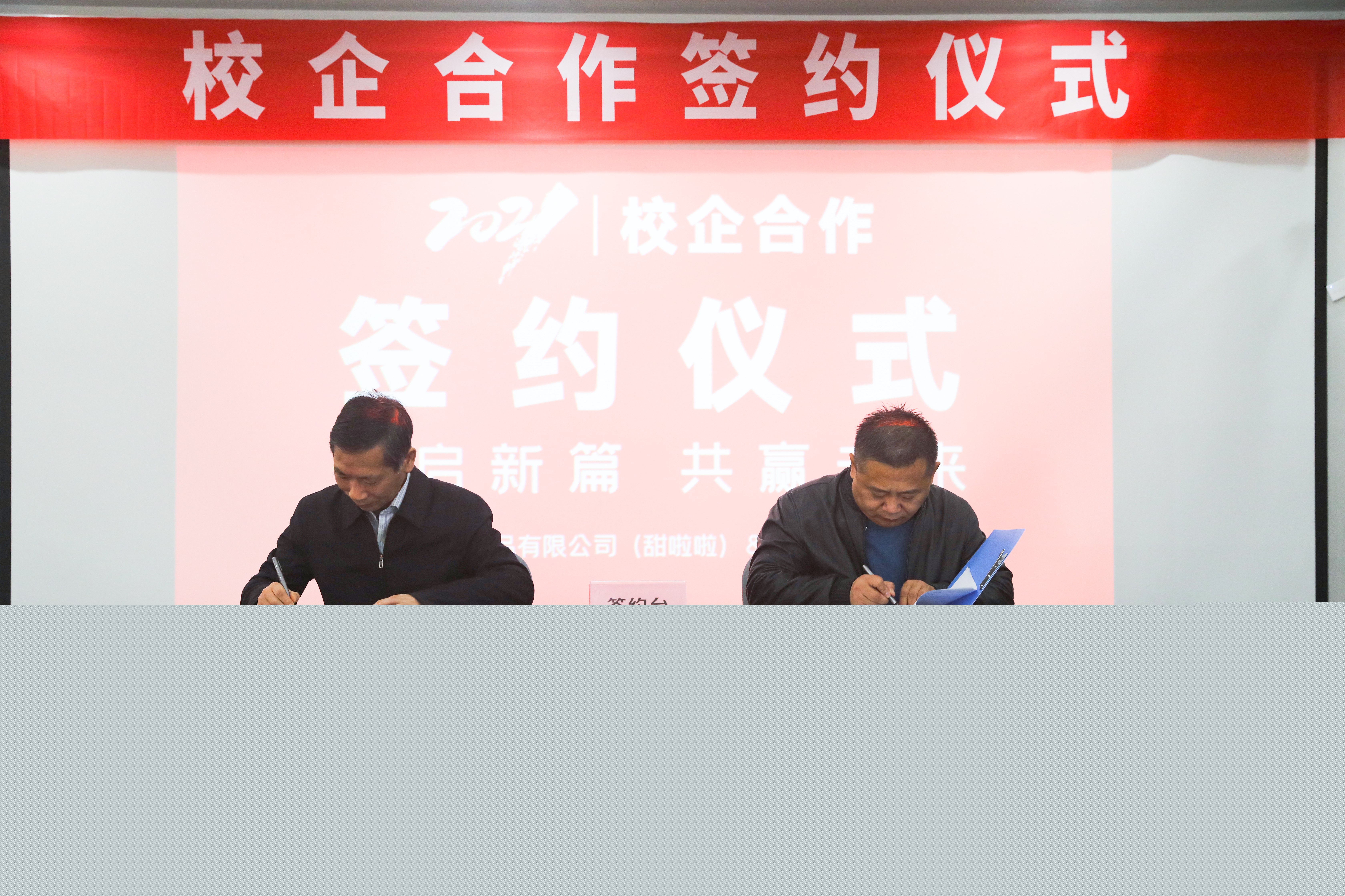 校企合作 共創(chuàng)未來||甜啦啦與安徽科技學(xué)院共建校企聯(lián)盟產(chǎn)學(xué)研合作基地!