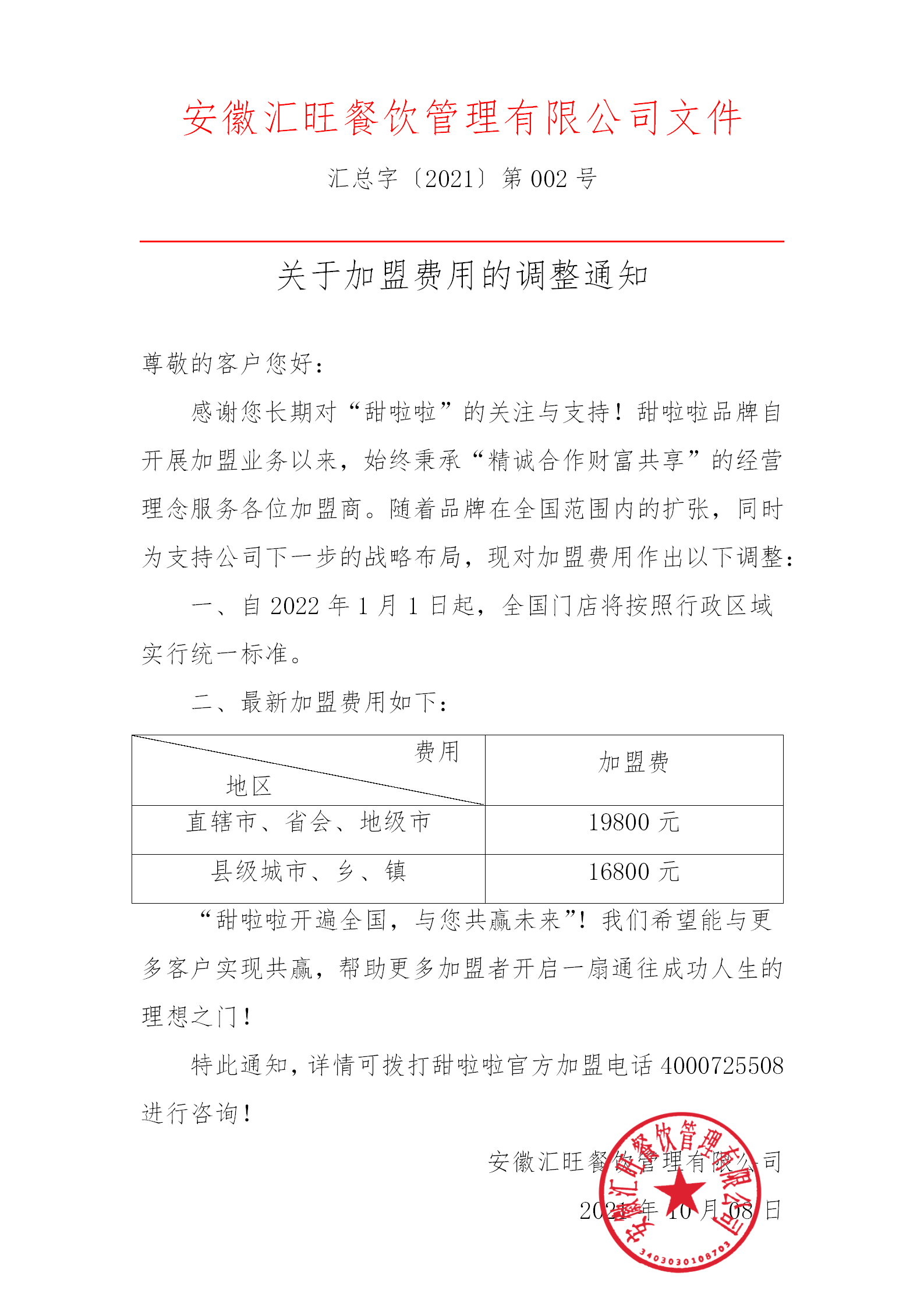 "關(guān)于2022年加盟費(fèi)調(diào)整的通知"