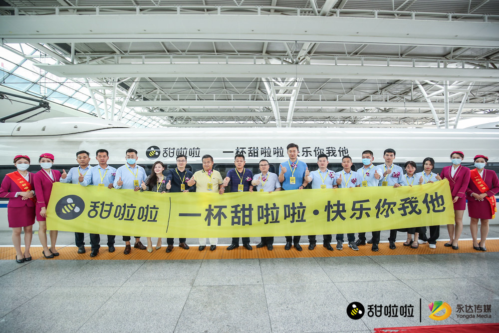 甜啦啦高鐵冠名專列震撼首發(fā)，甜啦啦進入“品牌加速度”時代!