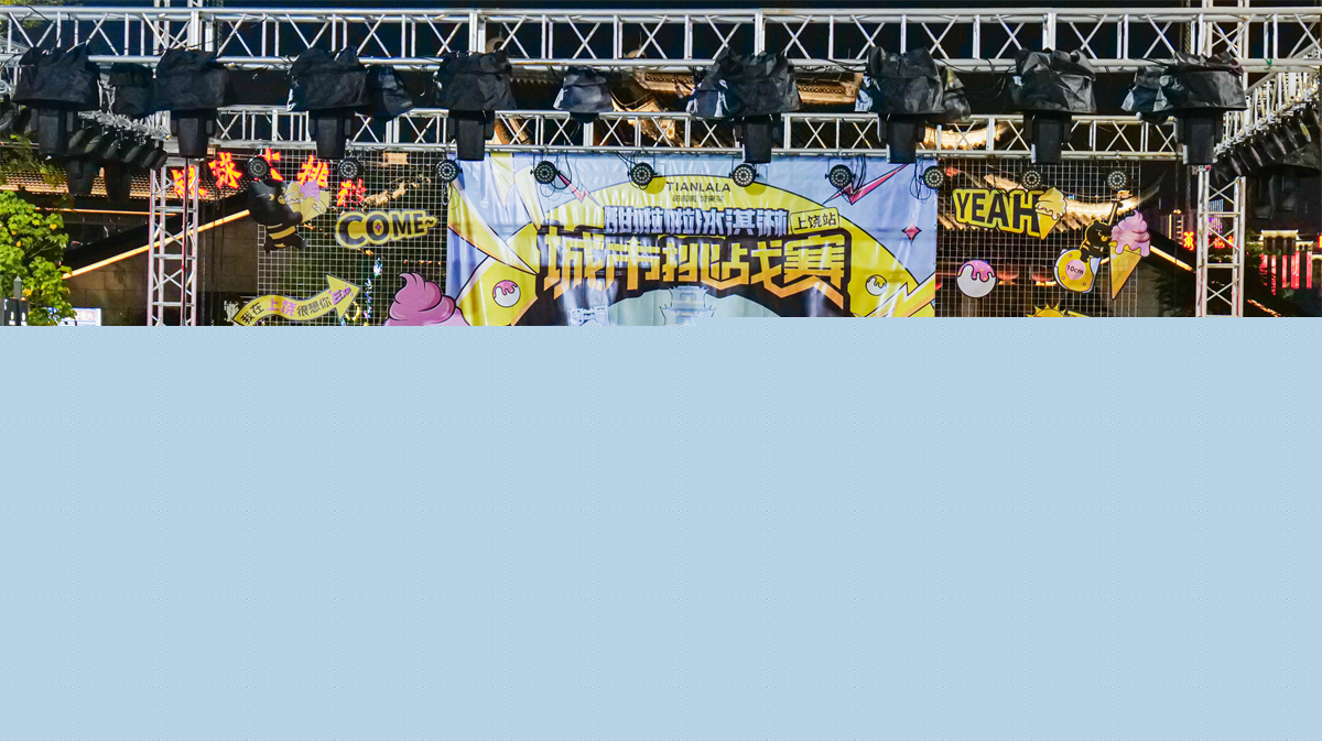 玩出清涼美味！甜啦啦冰淇淋城市挑戰賽上饒站收官