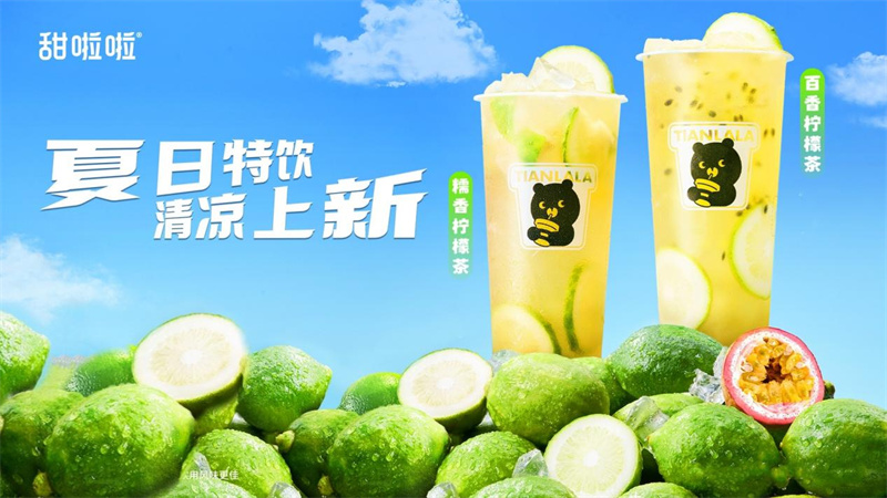 爽翻夏日！甜啦啦上新夏日鮮果茶，南方限定引領清涼潮流