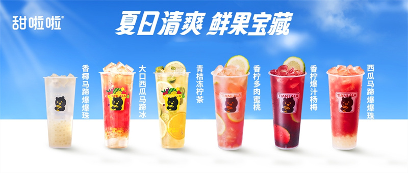 備戰茶飲暑期檔，甜啦啦6款鮮果新品酷爽出擊！