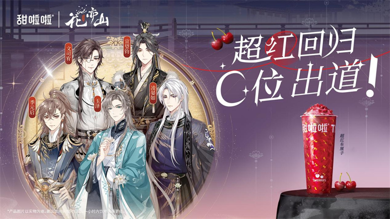 甜啦啦X《花亦山心之月》千店聯(lián)動(dòng)升級(jí)寵粉，硬控年輕人！