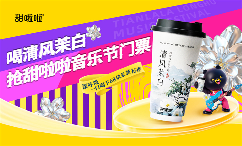 甜啦啦將音樂節(jié)價格打下來了！2024甜啦啦龍湖音樂節(jié)開唱在即！