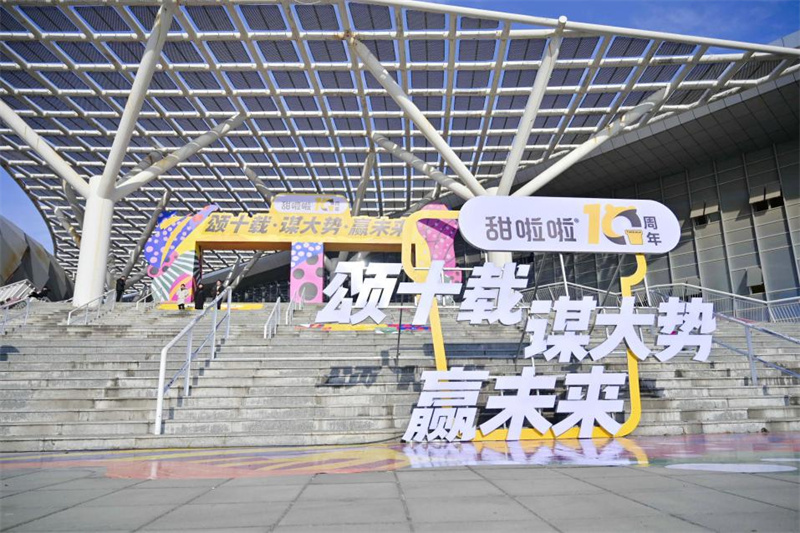 頌十載輝煌，謀大勢未來，贏無限可能！——甜啦啦十周年慶典之加盟商大會