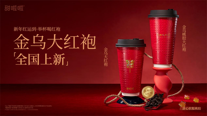 喝紅袍，迎紅運！甜啦啦金烏大紅袍系列上新！