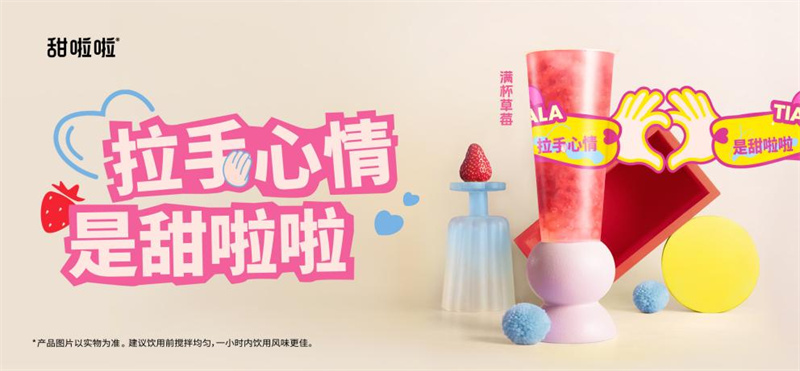 甜啦啦“214”浪漫上新，莓時莓刻表達(dá)愛意！