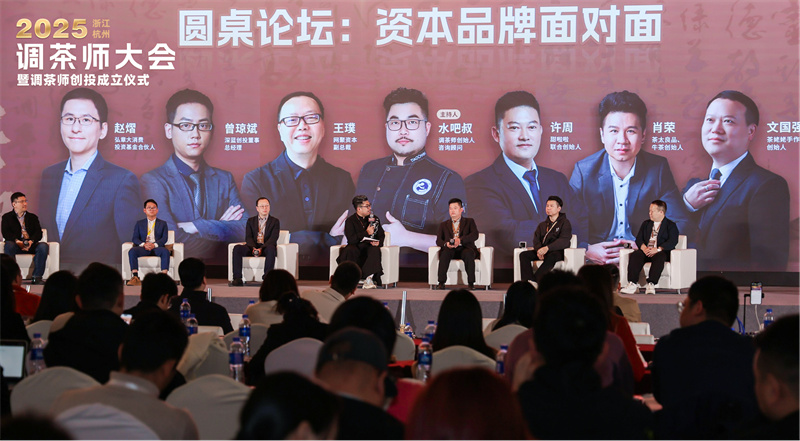 “經典重塑”2025調茶師大會圓桌論壇